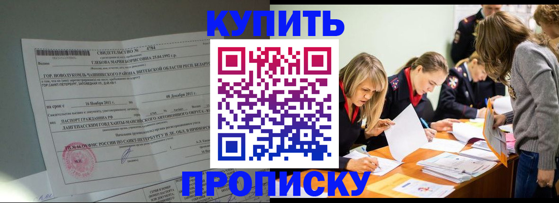 купить прописку в Рошале